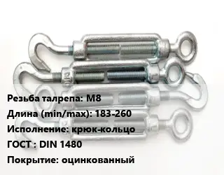 Талреп М8 L=183-260 Тип:крюк-кольцо ГОСТ: DIN 1480 оцинкованный